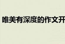 唯美有深度的作文開頭結(jié)尾（優(yōu)美段落積累）