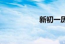 新初一歷史學習方法