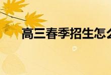 高三春季招生怎么回事(意思是什么)