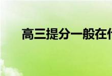 高三提分一般在什么時候（怎么提分）