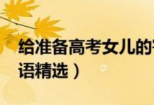 給準備高考女兒的寄語（2022對高三女兒寄語精選）