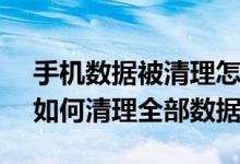 手機數(shù)據(jù)被清理怎么恢復(fù)oppo（oppoa95如何清理全部數(shù)據(jù)）