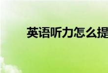 英語聽力怎么提高(有什么好方法)