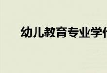 幼兒教育專業(yè)學什么課程（好就業(yè)嗎）