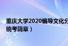 重慶大學(xué)2020編導(dǎo)文化分(2022重慶高校招生編導(dǎo)類專業(yè)統(tǒng)考簡(jiǎn)章)