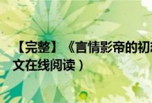 【完整】《言情影帝的初戀謝墨寒郁歡》公子墨開小說（全文在線閱讀）