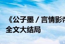 《公子墨/言情影帝的初戀謝墨寒郁歡》小說(shuō)全文大結(jié)局