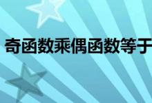 奇函數乘偶函數等于什么（有什么運算方法）