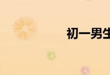 初一男生該如何輔導