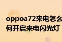 oppoa72來電怎么設(shè)置閃光燈（oppoa95如何開啟來電閃光燈）