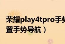 榮耀play4tpro手勢操作（榮耀50pro怎么設(shè)置手勢導(dǎo)航）