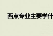 西點(diǎn)專(zhuān)業(yè)主要學(xué)什么（就業(yè)方向有哪些）