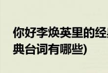 你好李煥英里的經(jīng)典臺(tái)詞(你好李煥英里的經(jīng)典臺(tái)詞有哪些)