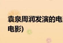 袁泉周潤(rùn)發(fā)演的電影叫什么(袁泉周潤(rùn)發(fā)演的電影)