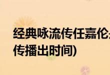 經(jīng)典詠流傳任嘉倫是哪一期(任嘉倫經(jīng)典詠流傳播出時(shí)間)