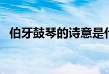 伯牙鼓琴的詩(shī)意是什么（相關(guān)故事及寓意）