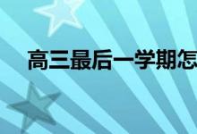 高三最后一學期怎樣逆襲（有什么竅門）