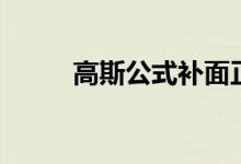 高斯公式補(bǔ)面正負(fù)號(hào)（如何判斷）
