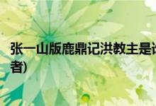 張一山版鹿鼎記洪教主是誰(shuí)演的(張一山版鹿鼎記洪教主扮演者)