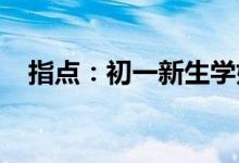 指點：初一新生學(xué)好英語的五個基本要點