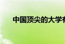 中國頂尖的大學(xué)有哪些（哪些學(xué)校好）