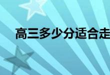 高三多少分適合走單招(和統(tǒng)招的區(qū)別)