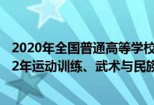 2020年全國普通高等學(xué)校運(yùn)動(dòng)訓(xùn)練民族傳統(tǒng)體育專業(yè)（2022年運(yùn)動(dòng)訓(xùn)練、武術(shù)與民族傳統(tǒng)體育專業(yè)招生錄取原則）