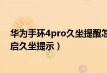 華為手環(huán)4pro久坐提醒怎么設(shè)置（華為watch3pro怎么開啟久坐提示）