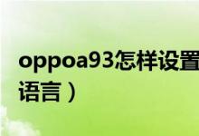oppoa93怎樣設(shè)置語言（oppoa95怎么設(shè)置語言）