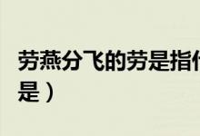勞燕分飛的勞是指什么意思（勞燕分飛勞指的是）