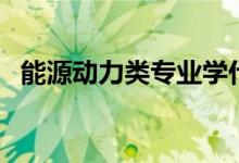能源動(dòng)力類(lèi)專(zhuān)業(yè)學(xué)什么（主要課程有哪些）