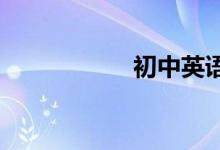 初中英語(yǔ)學(xué)習(xí)的方法