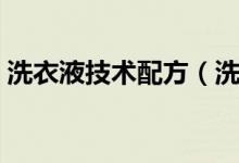 洗衣液技術(shù)配方（洗衣液的配方及加工技術(shù)）