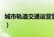 城市軌道交通運(yùn)營管理就業(yè)方向（畢業(yè)做什么）