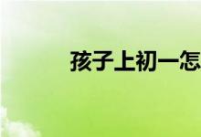 孩子上初一怎么適應(yīng)學(xué)習(xí)環(huán)境？