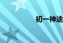 初一神途龍船怎么走？