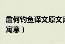 詹何釣魚(yú)譯文原文寓意（詹何釣魚(yú)主要內(nèi)容和寓意）