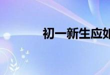 初一新生應如何適應中學生活