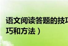 語(yǔ)文閱讀答題的技巧與方法(語(yǔ)文閱讀答題技巧和方法)
