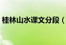 桂林山水課文分段（桂林山水課文分段概括）