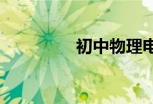 初中物理電路圖分析方法