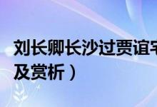 劉長(zhǎng)卿長(zhǎng)沙過(guò)賈誼宅全文(長(zhǎng)沙過(guò)賈誼宅翻譯及賞析)