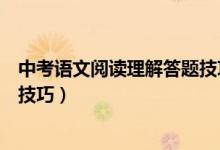 中考語文閱讀理解答題技巧學(xué)而思（中考語文閱讀理解答題技巧）