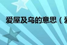 愛(ài)屋及烏的意思（愛(ài)屋及烏的意思和故事）