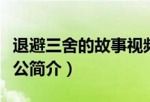 退避三舍的故事視頻(退避三舍的故事及主人公簡介)