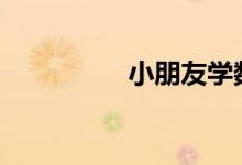 小朋友學數(shù)學-趣味數(shù)學
