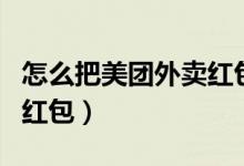 怎么把美團(tuán)外賣紅包撤銷（美團(tuán)外賣怎么疊加紅包）