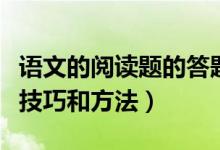 語文的閱讀題的答題技巧（語文閱讀題的答題技巧和方法）
