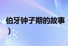 伯牙鐘子期的故事（伯牙子期的故事出自哪里）