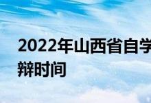 2022年山西省自學(xué)考試實踐課考試及論文答辯時間